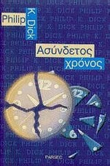 ΑΣΥΝΔΕΤΟΣ ΧΡΟΝΟΣ