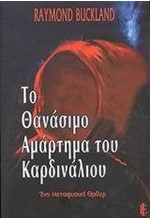 ΤΟ ΘΑΝΑΣΙΜΟ ΑΜΑΡΤΗΜΑ ΤΟΥ ΚΑΡΔΙΝΑΛΙΟΥ