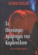 ΤΟ ΘΑΝΑΣΙΜΟ ΑΜΑΡΤΗΜΑ ΤΟΥ ΚΑΡΔΙΝΑΛΙΟΥ