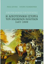 ΑΜΕΡΙΚΑΝΙΚΕΣ ΤΑΥΤΟΤΗΤΕΣ Η ΛΟΓΟΤΕΧΝΙΚΗ ΙΣΤΟΡΙΑ ΤΩΝ ΗΝΩΜΕΝΩΝ ΠΟΛΙΤΕΙΩΝ 1603-2000