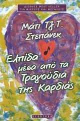 ΕΛΠΙΔΑ ΜΕΣΑ ΑΠΟ ΤΑ ΤΡΑΓΟΥΔΙΑ ΤΗΣ ΚΑΡΔΙΑΣ