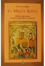 ΤΟ ΜΕΓΑ ΕΡΓΟ