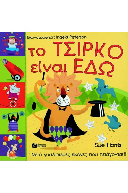 ΤΟ ΤΣΙΡΚΟ ΕΙΝΑΙ ΕΔΩ