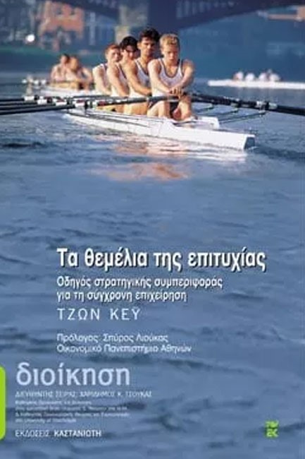 ΤΑ ΘΕΜΕΛΙΑ ΤΗΣ ΕΠΙΤΥΧΙΑΣ