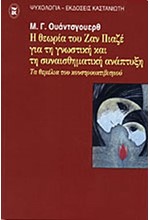 Η ΘΕΩΡΙΑ ΤΟΥ ΖΑΝ ΠΙΑΖΕ ΓΙΑ ΤΗΓΝΩΣΤΙΚΗ ΚΑΙ ΣΥΝΑΙΣΘΗΜΑΤΙΚΗ ΑΝΑΠΤΥΞΗ