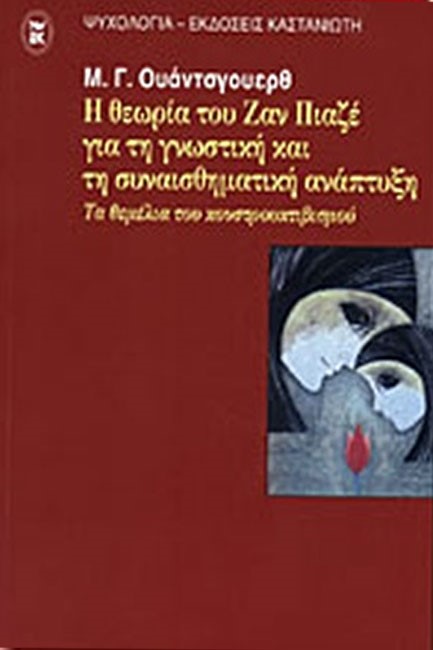 Η ΘΕΩΡΙΑ ΤΟΥ ΖΑΝ ΠΙΑΖΕ ΓΙΑ ΤΗΓΝΩΣΤΙΚΗ ΚΑΙ ΣΥΝΑΙΣΘΗΜΑΤΙΚΗ ΑΝΑΠΤΥΞΗ