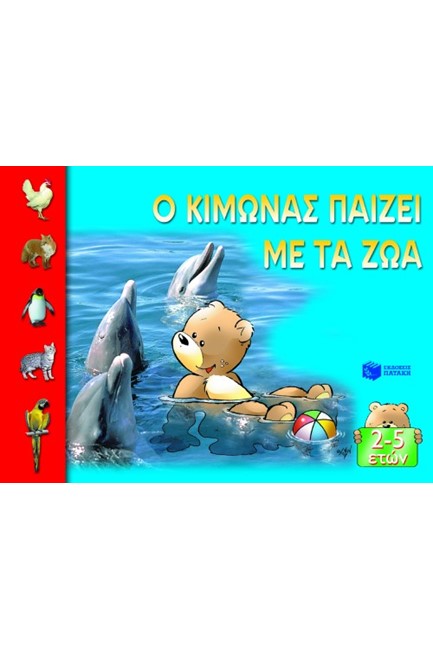 Ο ΚΙΜΩΝΑΣ ΠΑΙΖΕΙ ΜΕ ΤΑ ΖΩΑ