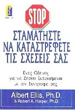 ΣΤΑΜΑΤΗΣΤΕ ΝΑ ΚΑΤΑΣΤΡΕΦΕΤΕ ΤΙΣ ΣΧΕΣΕΙΣ ΣΑΣ