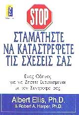 ΣΤΑΜΑΤΗΣΤΕ ΝΑ ΚΑΤΑΣΤΡΕΦΕΤΕ ΤΙΣ ΣΧΕΣΕΙΣ ΣΑΣ