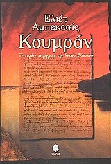 ΚΟΥΜΡΑΝ