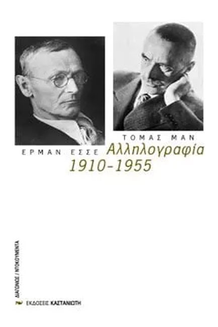 ΑΛΛΗΛΟΓΡΑΦΙΑ 1910-1955