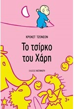 ΤΟ ΤΣΙΡΚΟ ΤΟΥ ΧΑΡΗ