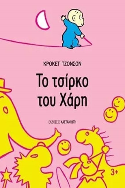 ΤΟ ΤΣΙΡΚΟ ΤΟΥ ΧΑΡΗ