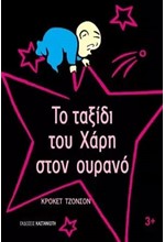 ΤΟ ΤΑΞΙΔΙ ΤΟΥ ΧΑΡΗ ΣΤΟΝ ΟΥΡΑΝΟ