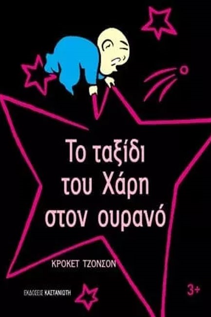 ΤΟ ΤΑΞΙΔΙ ΤΟΥ ΧΑΡΗ ΣΤΟΝ ΟΥΡΑΝΟ