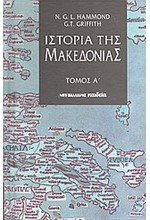 ΙΣΤΟΡΙΑ ΤΗΣ ΜΑΚΕΔΟΝΙΑΣ Α'