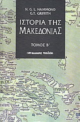 ΙΣΤΟΡΙΑ ΤΗΣ ΜΑΚΕΔΟΝΙΑΣ Β'