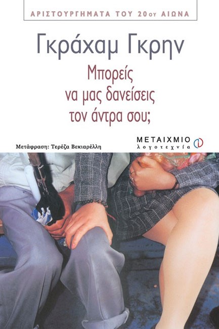 ΜΠΟΡΕΙΣ ΝΑ ΜΑΣ ΔΑΝΕΙΣΕΙΣ ΤΟΝ ΑΝΤΡΑ ΣΟΥ;