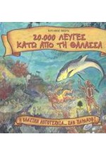 20000 ΛΕΥΓΕΣ ΚΑΤΩ ΑΠΟΤΗ ΘΑΛΑΣΣΑ