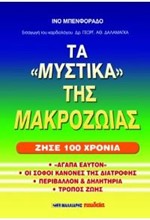 ΖΗΣΕ 100 ΧΡΟΝΙΑ - ΤΑ 5 ΜΥΣΤΙΚΑ ΤΗΣ ΜΑΚΡΟΖΩΙΑΣ