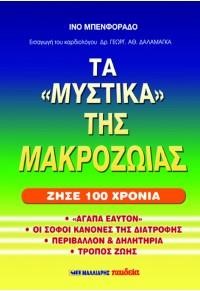 ΖΗΣΕ 100 ΧΡΟΝΙΑ - ΤΑ 5 ΜΥΣΤΙΚΑ ΤΗΣ ΜΑΚΡΟΖΩΙΑΣ