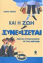 ΚΑΙ Η ΖΩΗ ΣΥΝΕΧΙΖΕΤΑΙ