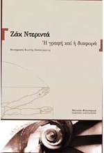 Η ΓΡΑΦΗ ΚΑΙ  Η  ΔΙΑΦΟΡΑ