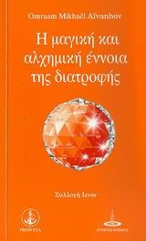 Η ΜΑΓΙΚΗ ΚΑΙ ΑΛΧΗΜΙΚΗ ΕΝΝΟΙΑ ΤΗΣ ΔΙΑΤΡΟΦΗΣ