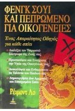 ΦΕΝΓΚ ΣΟΥΙ ΚΑΙ ΠΕΠΡΩΜΕΝΟ ΓΙΑ ΟΙΚΟΓΕΝΕΙΕΣ