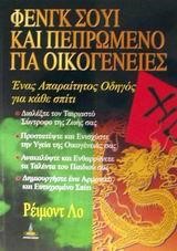 ΦΕΝΓΚ ΣΟΥΙ ΚΑΙ ΠΕΠΡΩΜΕΝΟ ΓΙΑ ΟΙΚΟΓΕΝΕΙΕΣ