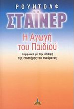 Η ΑΓΩΓΗ ΤΟΥ ΠΑΙΔΙΟΥ