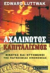 ΑΧΑΛΙΝΩΤΟΣ ΚΑΠΙΤΑΛΙΣΜΟΣ