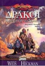 ΔΡΑΚΟΙ ΣΤΟ ΦΘΙΝΟΠΩΡΙΝΟ ΔΕΙΛΙΝΟ-DRAGONLANCE CHRONICLES ΒΙΒΛΙΟ 1