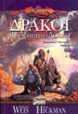 ΔΡΑΚΟΙ ΣΤΟ ΦΘΙΝΟΠΩΡΙΝΟ ΔΕΙΛΙΝΟ-DRAGONLANCE CHRONICLES ΒΙΒΛΙΟ 1