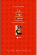 ΤΑ ΩΡΙΜΑ ΧΡΟΝΙΑ