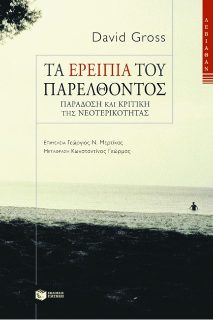 ΤΑ ΕΡΕΙΠΙΑ ΤΟΥ ΠΑΡΕΛΘΟΝΤΟΣ