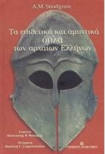 ΤΑ ΕΠΙΘΕΤΙΚΑ ΚΑΙ ΑΜΥΝΤΙΚΑ ΟΠΛΑ ΤΩΝ ΑΡΧΑΙΩΝ ΕΛΛΗΝΩΝ