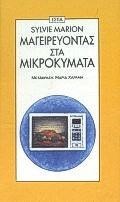 ΜΑΓΕΙΡΕΥΟΝΤΑΣ ΣΤΑ ΜΙΚΡΟΚΥΜΑΤΑ