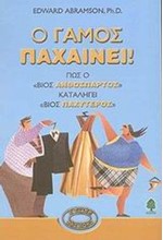 Ο ΓΑΜΟΣ ΠΑΧΑΙΝΕΙ