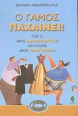 Ο ΓΑΜΟΣ ΠΑΧΑΙΝΕΙ