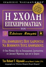 Η ΣΧΟΛΗ ΕΠΙΧΕΙΡΗΜΑΤΙΩΝ ΤΟΥ ΠΛΟΥΣΙΟΥ ΜΠΑΜΠΑ