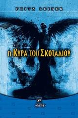 Η ΚΥΡΑ ΤΟΥ ΣΚΟΤΑΔΙΟΥ