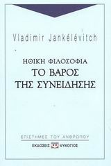 ΗΘΙΚΗ ΦΙΛΟΣΟΦΙΑ ΤΟ ΒΑΡΟΣ ΤΗΣ ΣΥΝΕΙΔΗΣΗΣ