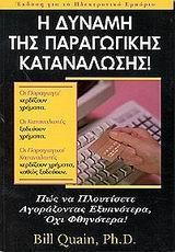 Η ΔΥΝΑΜΗ ΤΗΣ ΠΑΡΑΓΩΓΙΚΗΣ ΚΑΤΑΝΑΛΩΣΗΣ