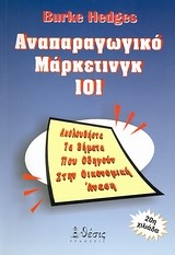 ΑΝΑΠΑΡΑΓΩΓΙΚΟ ΜΑΡΚΕΤΙΝΓΚ 101