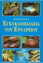 ΕΓΚΥΚΛΟΠΑΙΔΕΙΑ ΤΟΥ ΕΝΥΔΡΕΙΟΥ