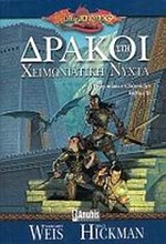 ΔΡΑΚΟΙ ΣΤΗ ΧΕΙΜΩΝΙΑΤΙΚΗ ΝΥΧΤΑ ΤΟΜΟΣ Β'-DRAGONLANCE CHRONICLES ΒΙΒΛΙΟ 2