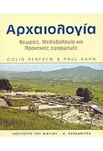 ΑΡΧΑΙΟΛΟΓΙΑ-ΘΕΩΡΙΕΣ ΜΕΘΟΔΟΛΟΓΙΑ ΚΑΙ ΠΡΑΚΤΙΚΕΣ ΕΦΑΡΜΟΓΕΣ