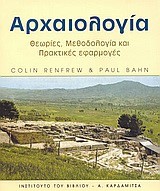 ΑΡΧΑΙΟΛΟΓΙΑ-ΘΕΩΡΙΕΣ ΜΕΘΟΔΟΛΟΓΙΑ ΚΑΙ ΠΡΑΚΤΙΚΕΣ ΕΦΑΡΜΟΓΕΣ