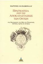 ΠΡΑΓΜΑΤΕΙΑ ΠΕΡΙ ΤΗΣ ΑΠΟΚΑΤΑΣΤΑΣΕΩΣ ΤΩΝ ΟΝΤΩΝ